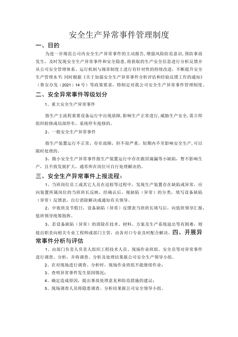 安全生产异常事件管理制度.docx_第1页