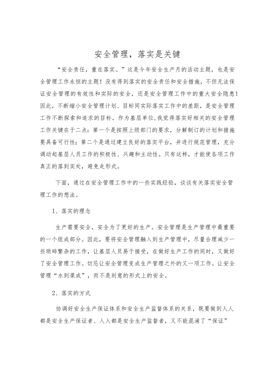 安全管理落实是关键.docx_第1页