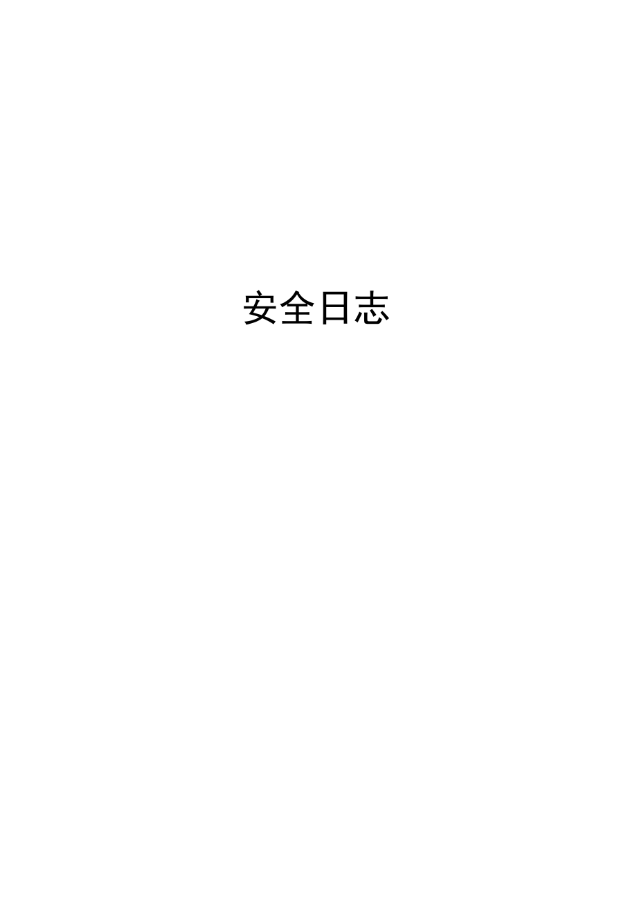 安全日志模板.docx_第1页