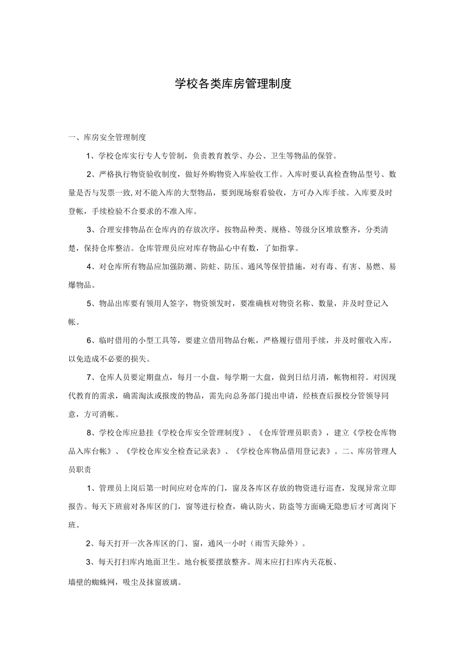 学校各类库房管理制度.docx_第1页