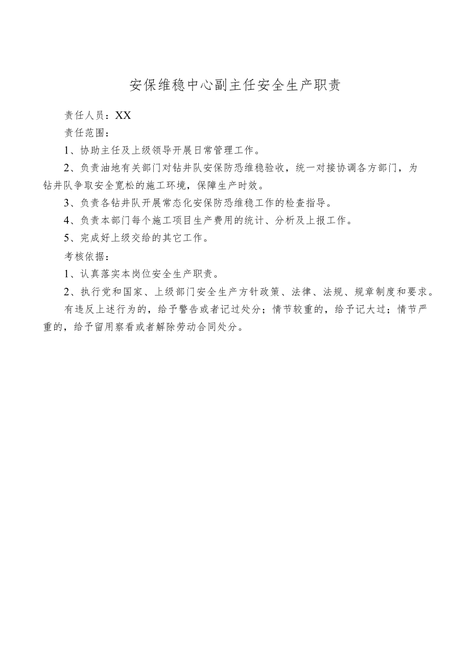 安保维稳中心副主任安全生产职责.docx_第1页