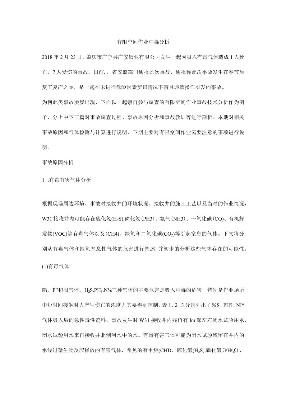 有限空间作业中毒分析.docx_第1页