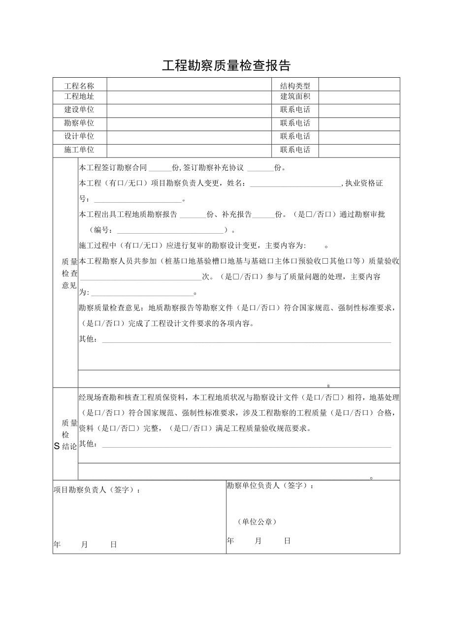 工程勘察质量检查报告.docx_第1页