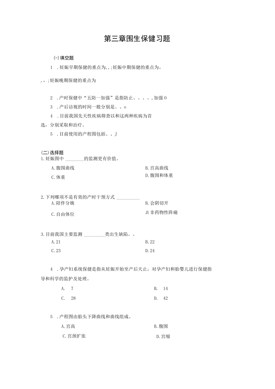 安医大妇女保健学习题及答案03围生保健.docx_第1页