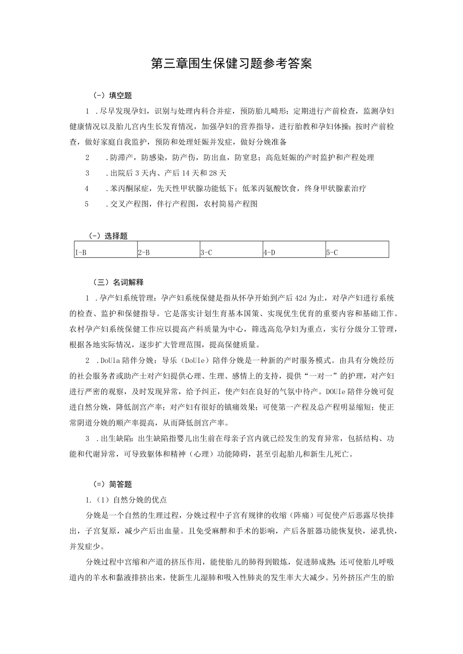 安医大妇女保健学习题及答案03围生保健.docx_第3页