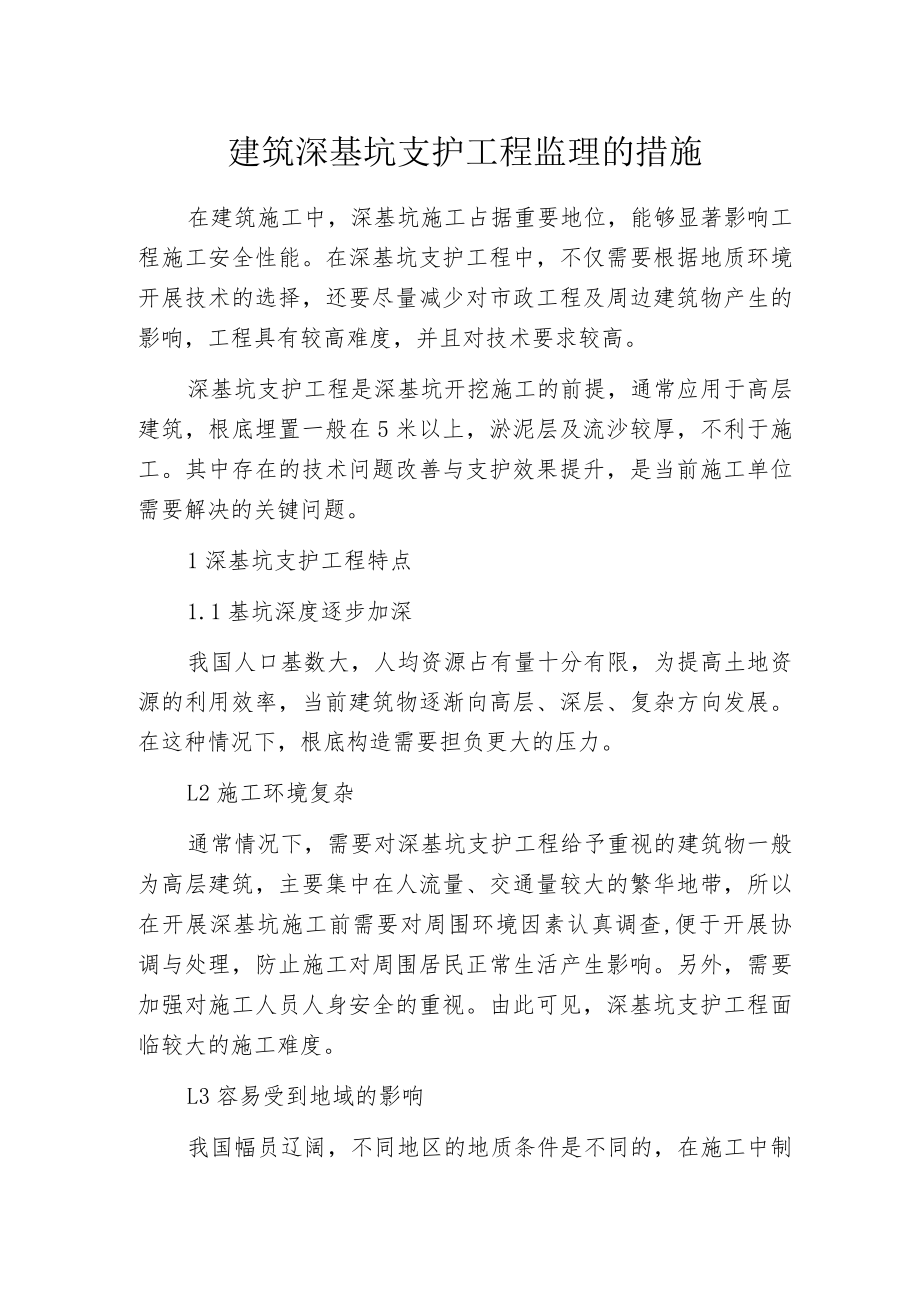 建筑深基坑支护工程监理的措施.docx_第1页