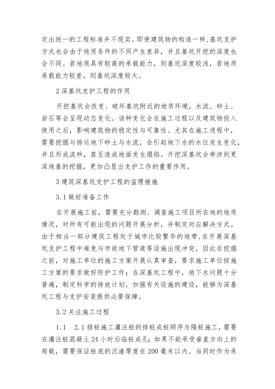 建筑深基坑支护工程监理的措施.docx_第2页