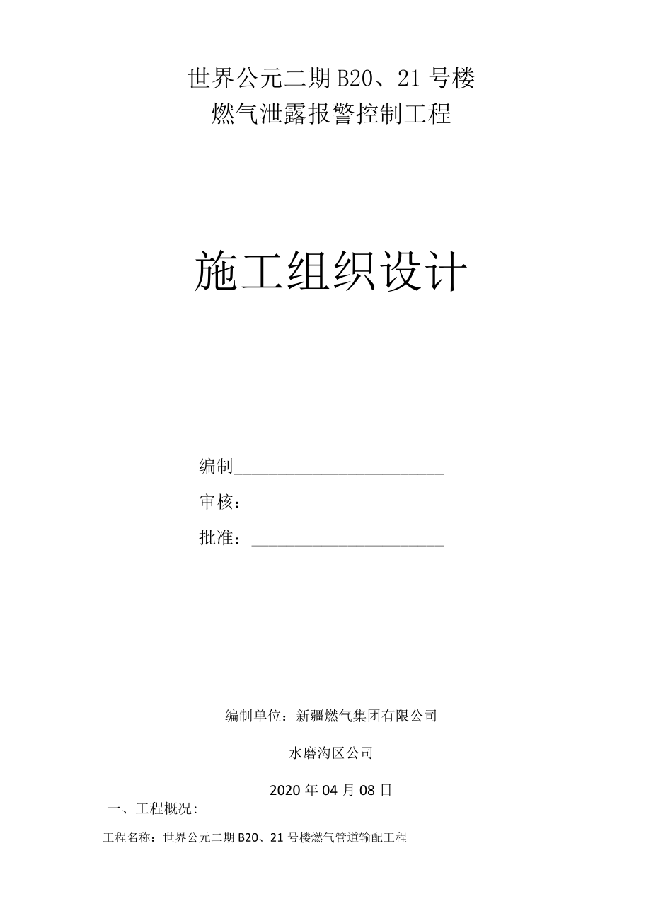 新报警施工组织设计.docx_第1页