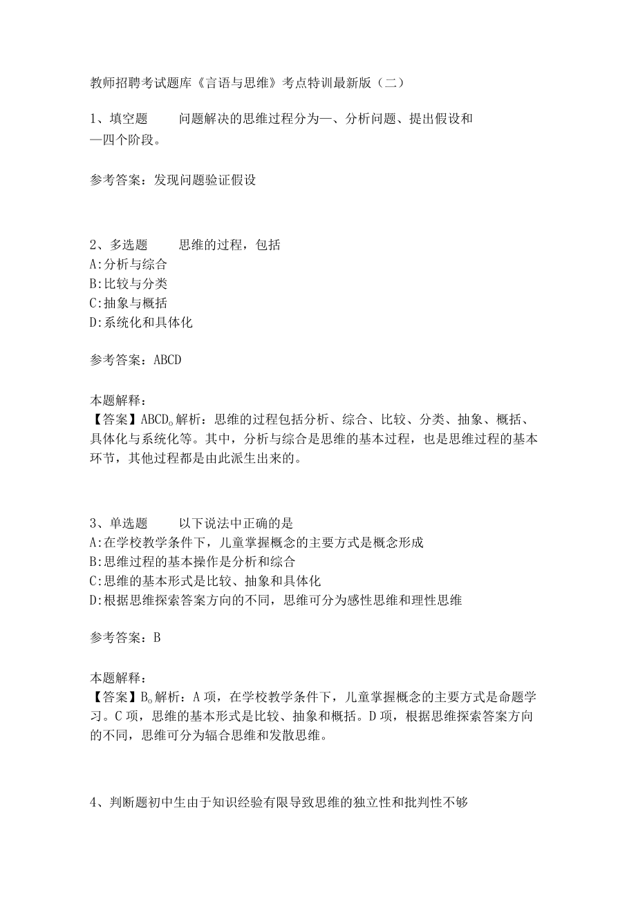 教师招聘考试题库《言语与思维》考点特训(二)4.docx_第1页