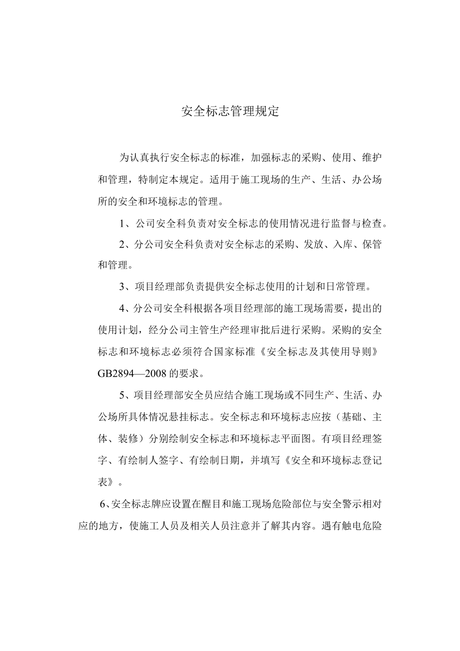 安全标志管理规定.docx_第1页