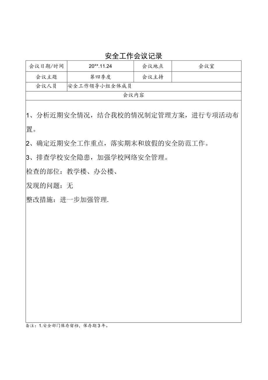 学校安全工作领导小组会议纪要第四季度.docx_第1页