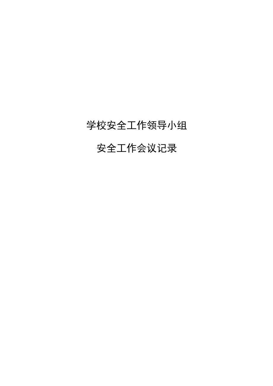 学校安全工作领导小组会议纪要第四季度.docx_第2页