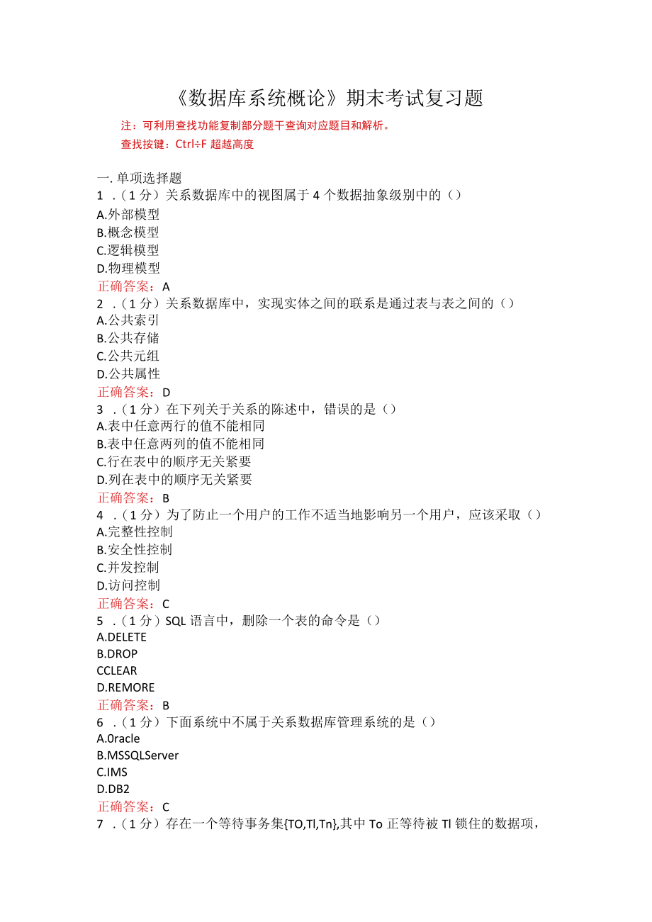 山东师范大学数据库系统概论期末考试复习题.docx_第1页