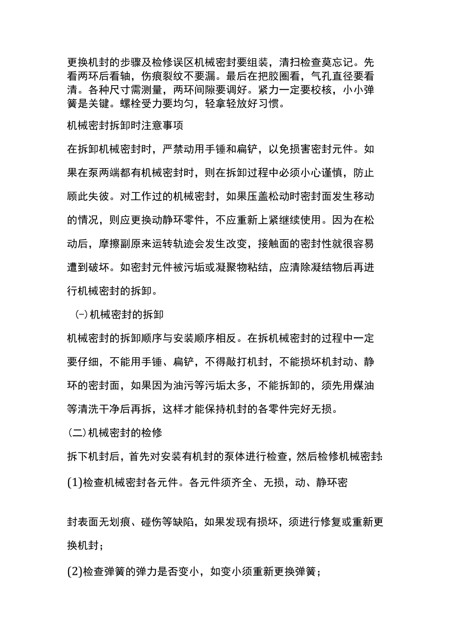 更换机封的步骤及检修误区.docx_第1页