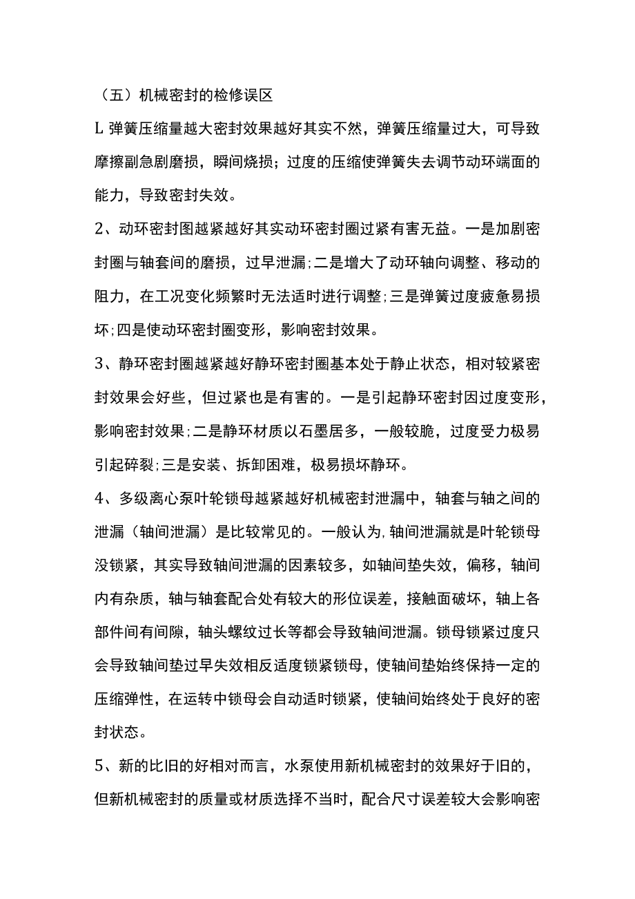 更换机封的步骤及检修误区.docx_第3页