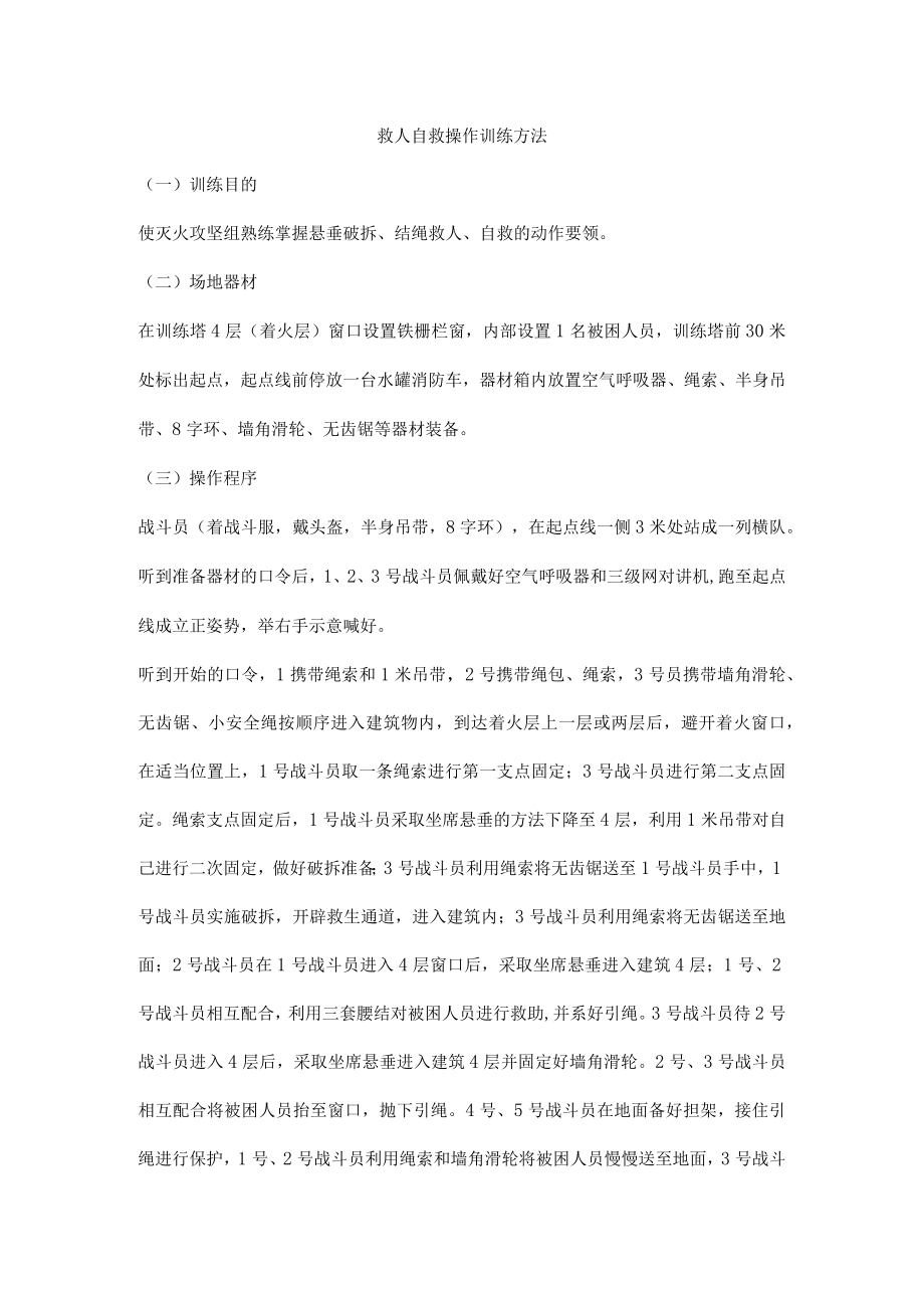 救人自救操作训练方法.docx_第1页