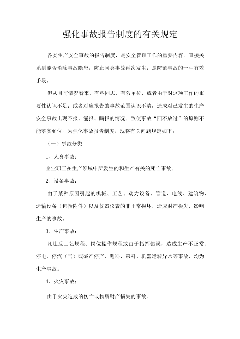 强化事故报告制度的有关规定.docx_第1页