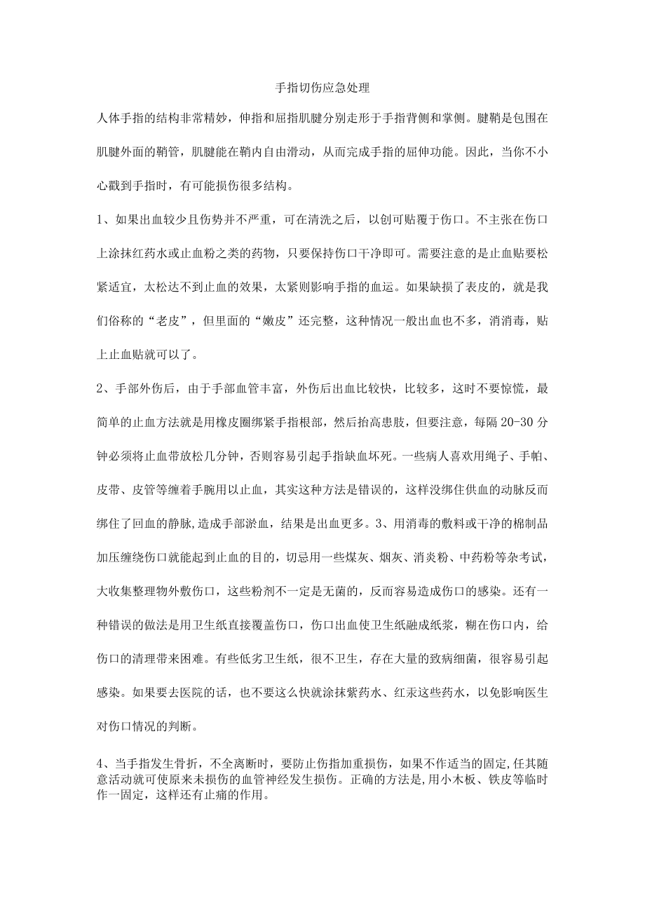 手指切伤应急处理.docx_第1页