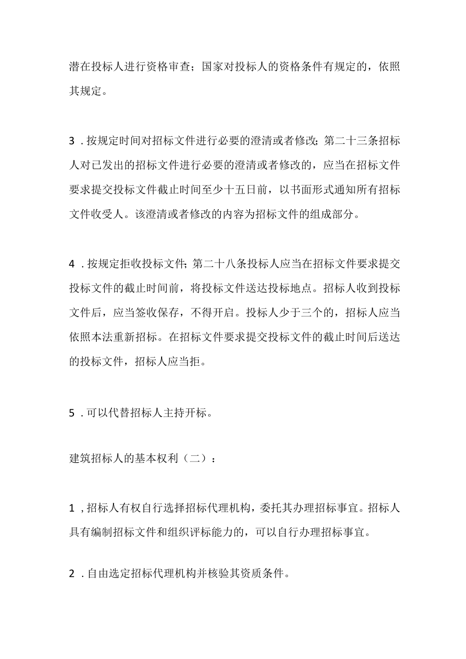 工程招标中招标人的权利.docx_第2页