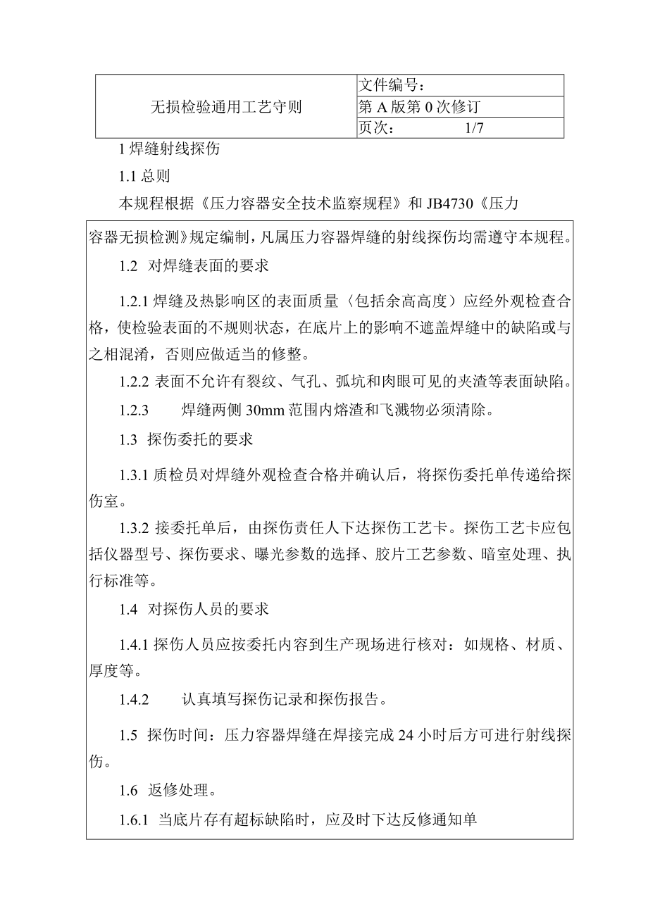 无损检验通用工艺守则.docx_第1页