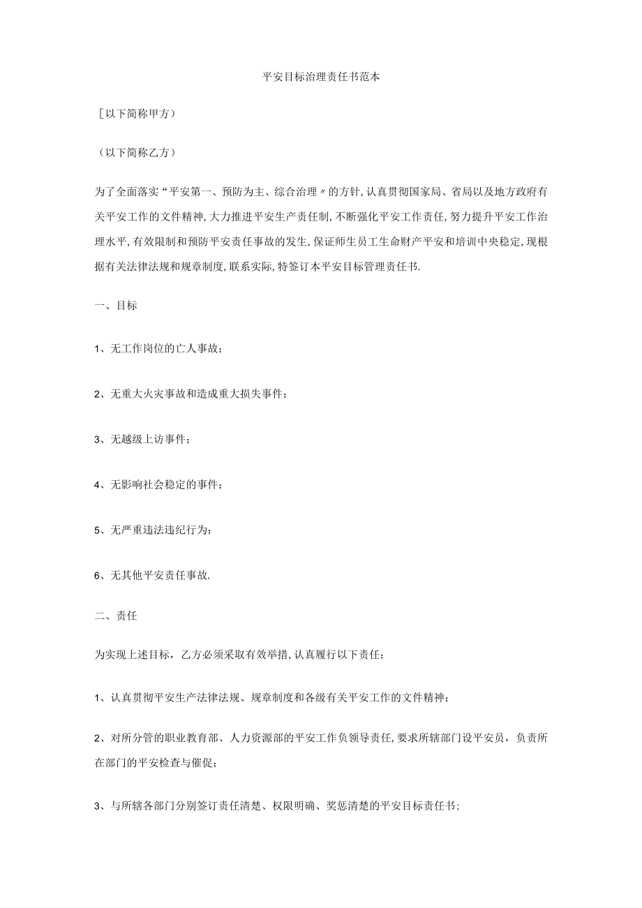 安全目标管理责任书范本.docx_第1页