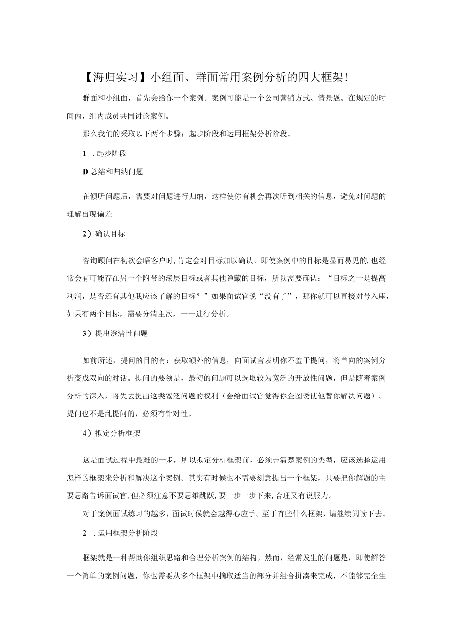 小组面、群面常用案例分析的四大框架!.docx_第1页