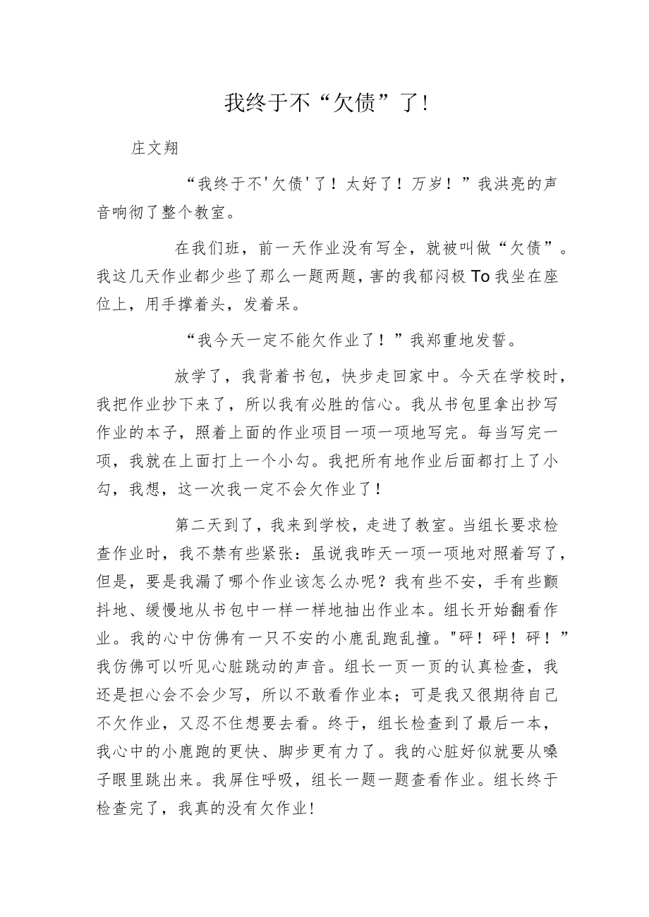 我终于不“欠债”了！.docx_第1页