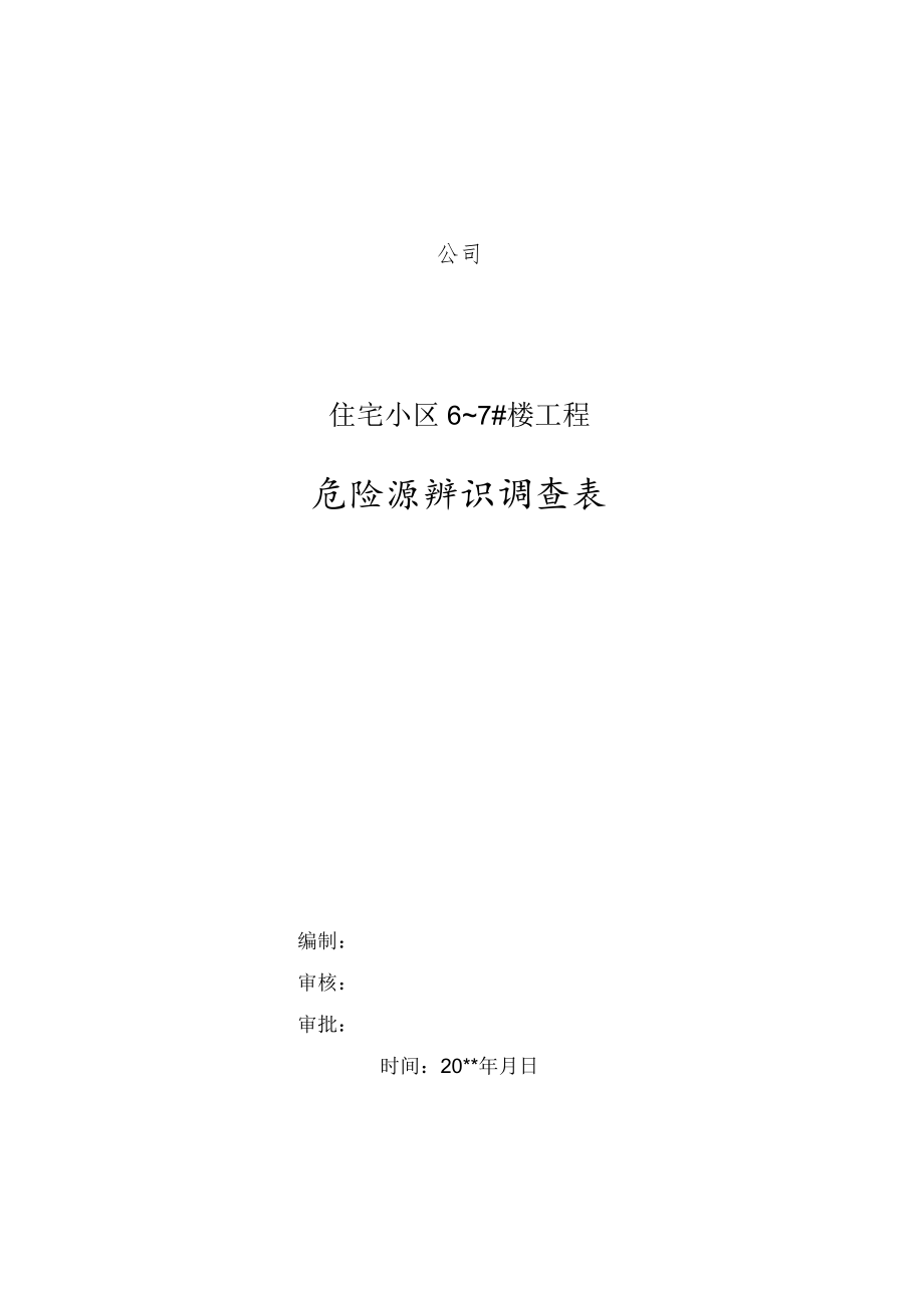 建筑工程危险源辨识调查表.docx_第1页