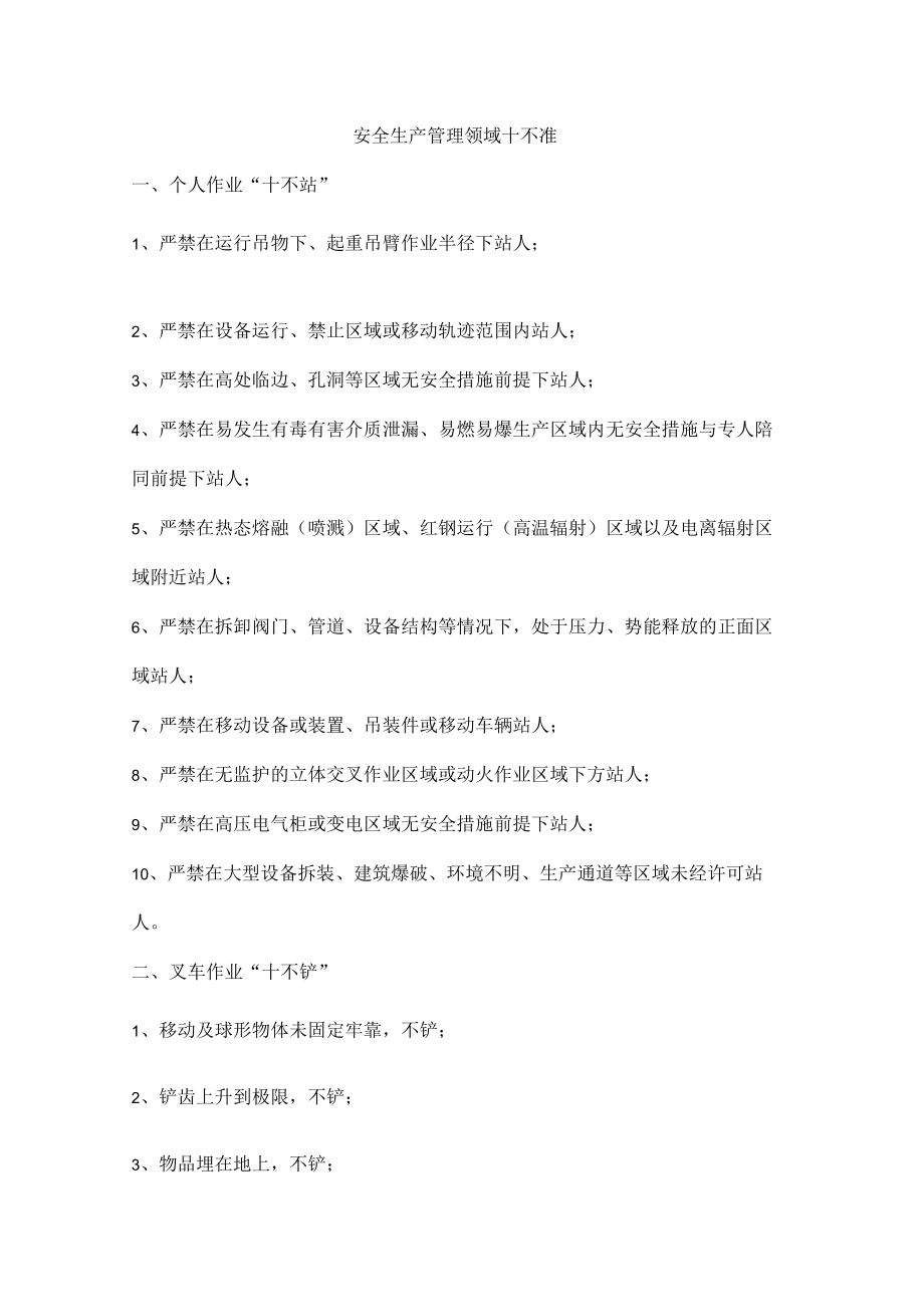 安全生产管理领域十不准.docx_第1页