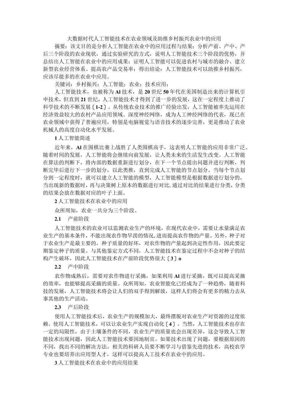 大数据时代人工智能技术在农业领域及助推乡村振兴农业中的应用.docx_第1页