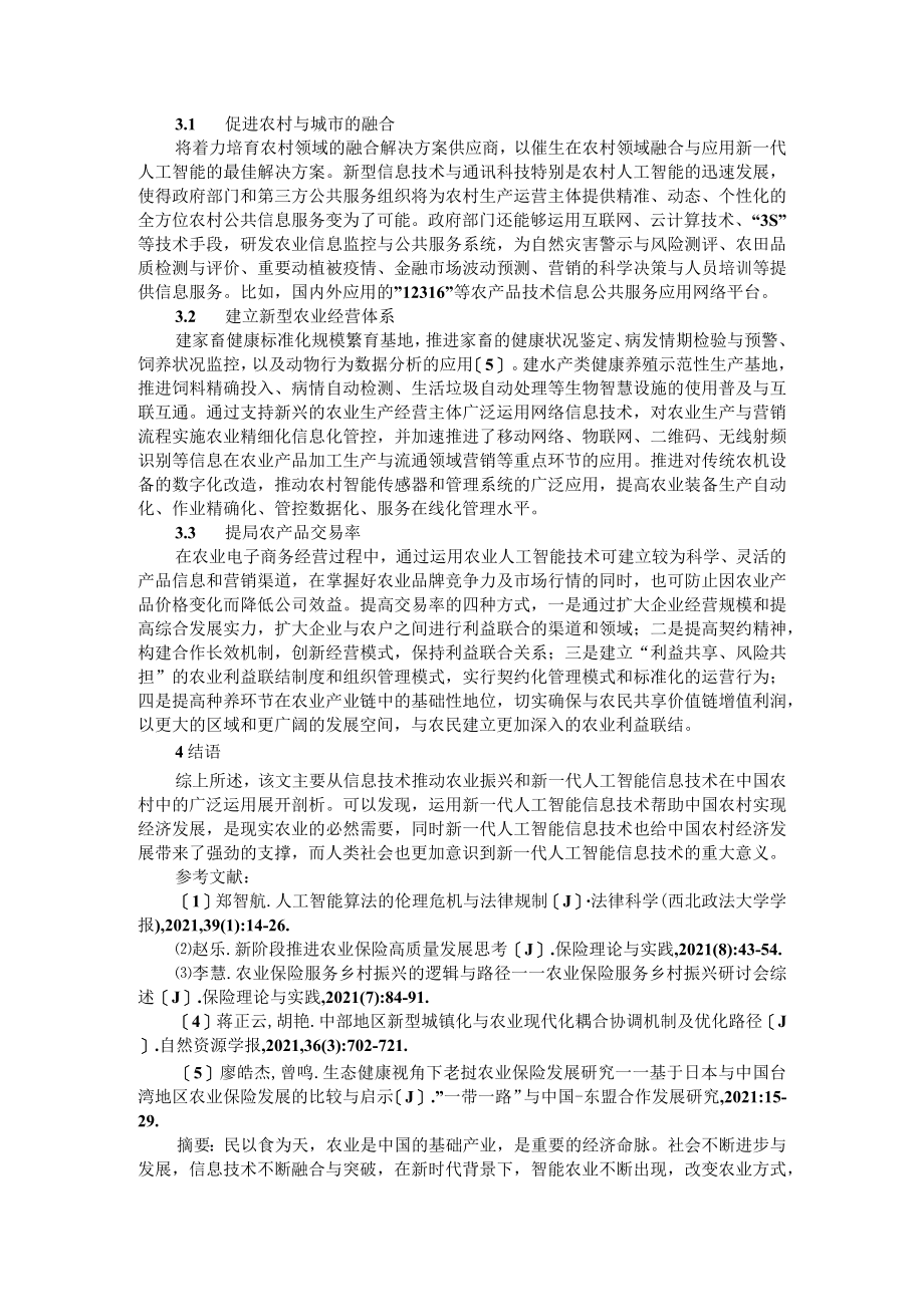 大数据时代人工智能技术在农业领域及助推乡村振兴农业中的应用.docx_第2页