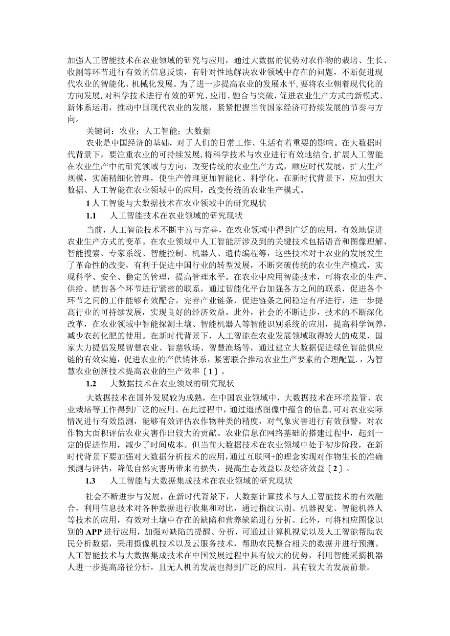 大数据时代人工智能技术在农业领域及助推乡村振兴农业中的应用.docx_第3页