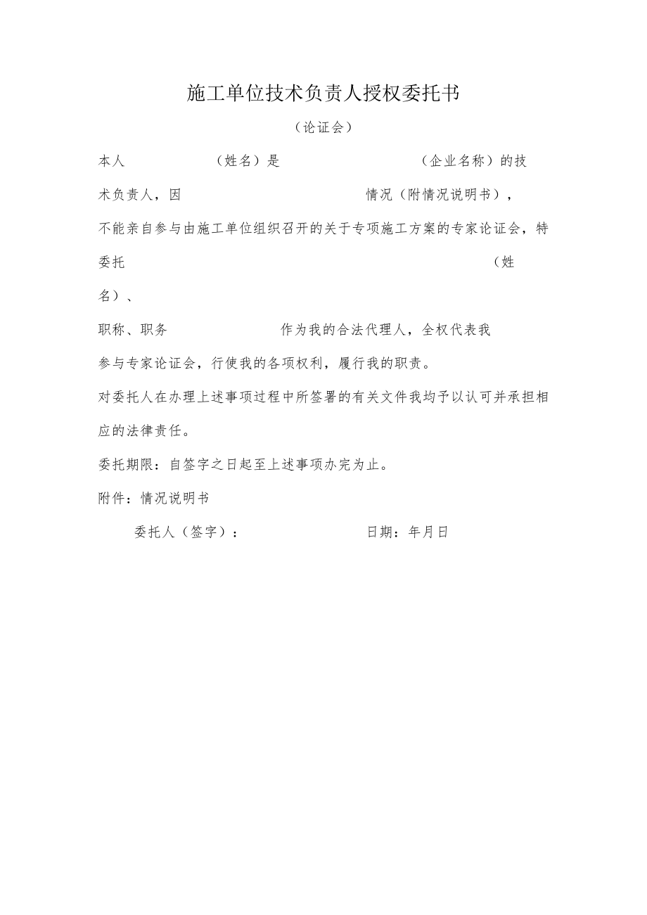 施工单位技术负责人授权委托书.docx_第1页