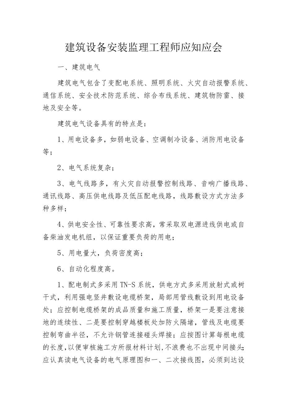 建筑设备安装监理工程师应知应会.docx_第1页