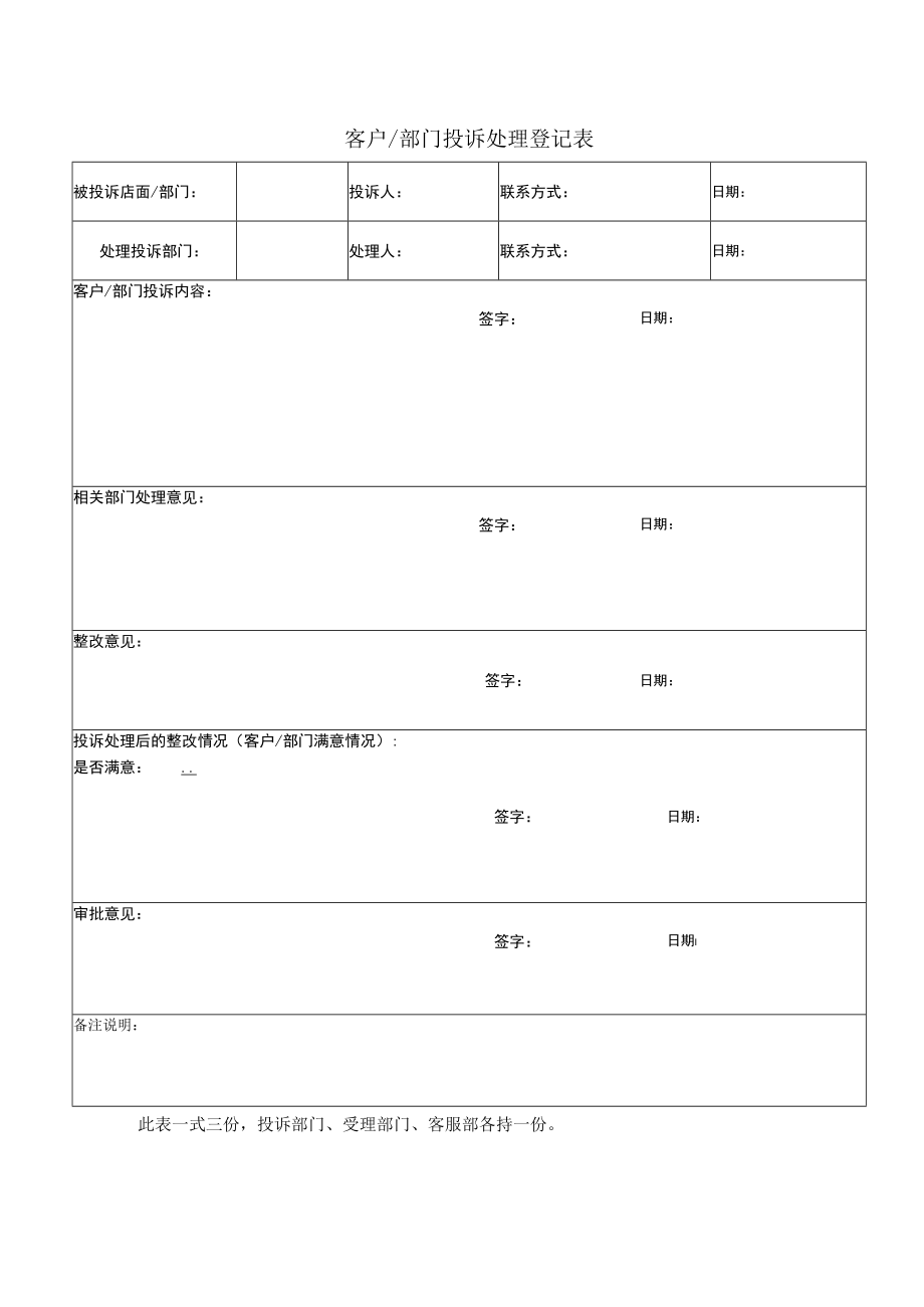 客户及部门投诉处理登记表.docx_第1页