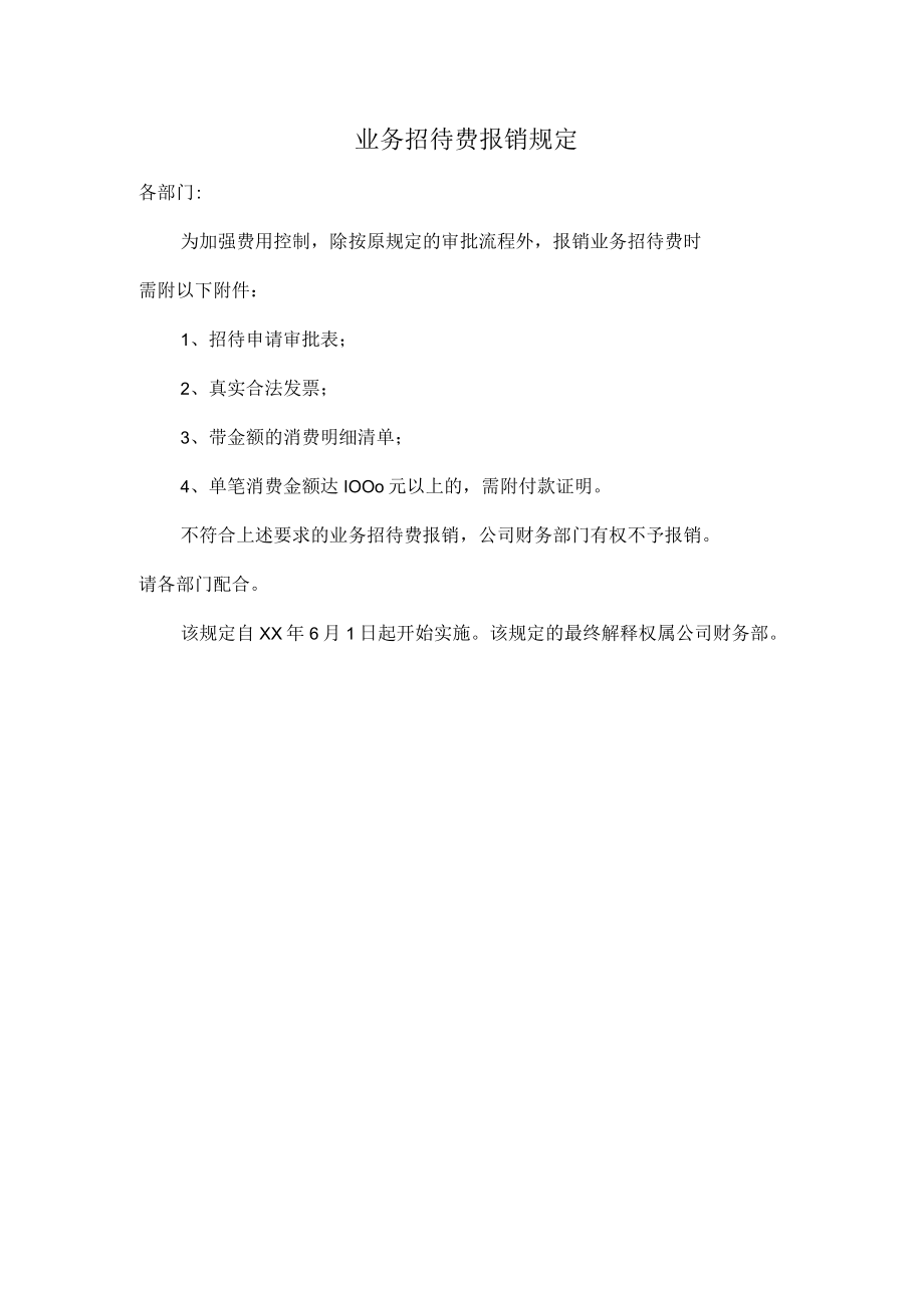 招待费报销规定.docx_第1页