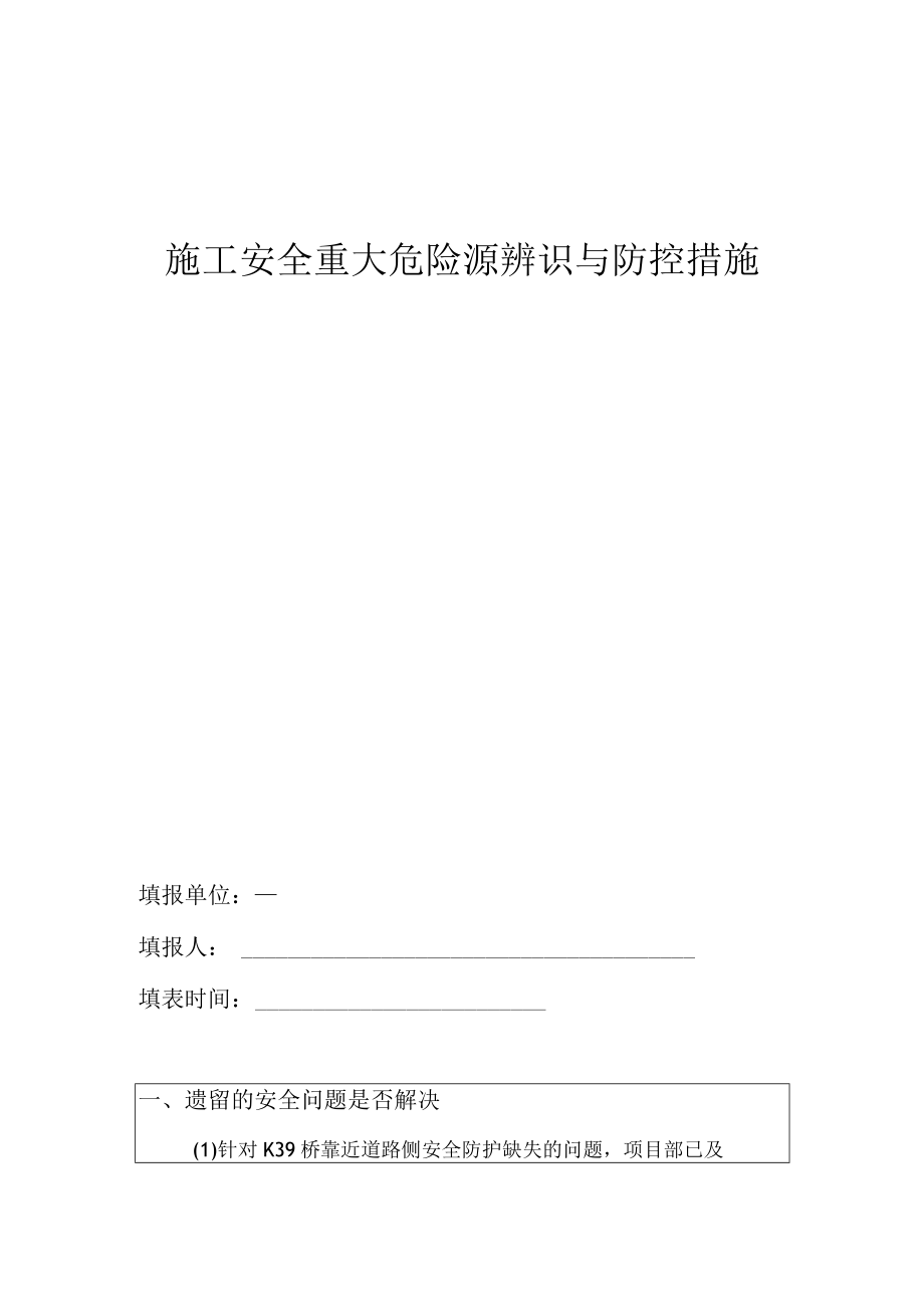 施工重大危险源辨识与防控措施月报表.docx_第1页