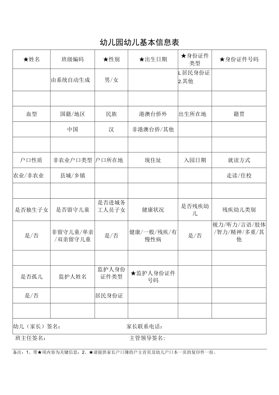 幼儿园幼儿基本信息表（家长填写模版）.docx_第1页