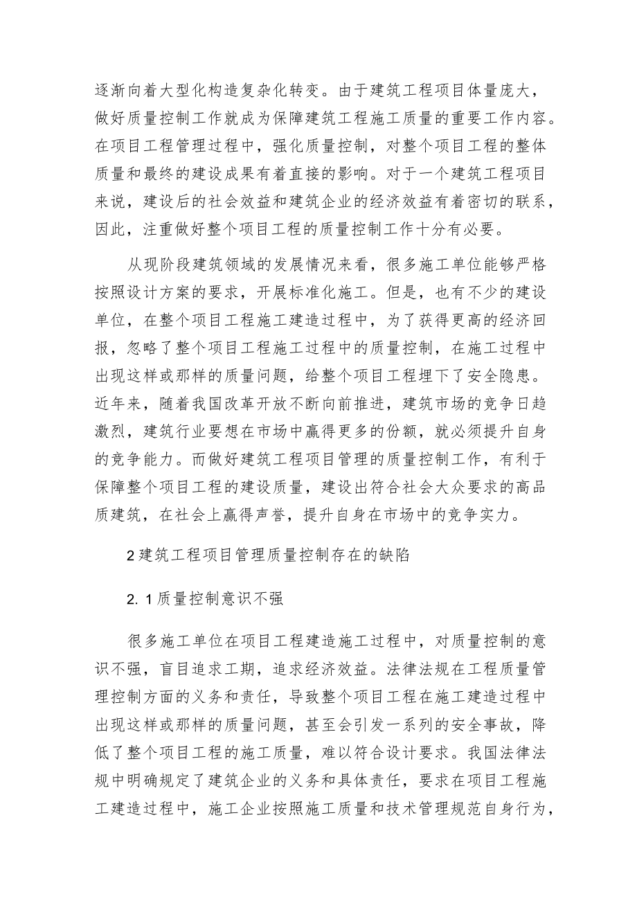 建筑工程项目管理质量控制.docx_第2页