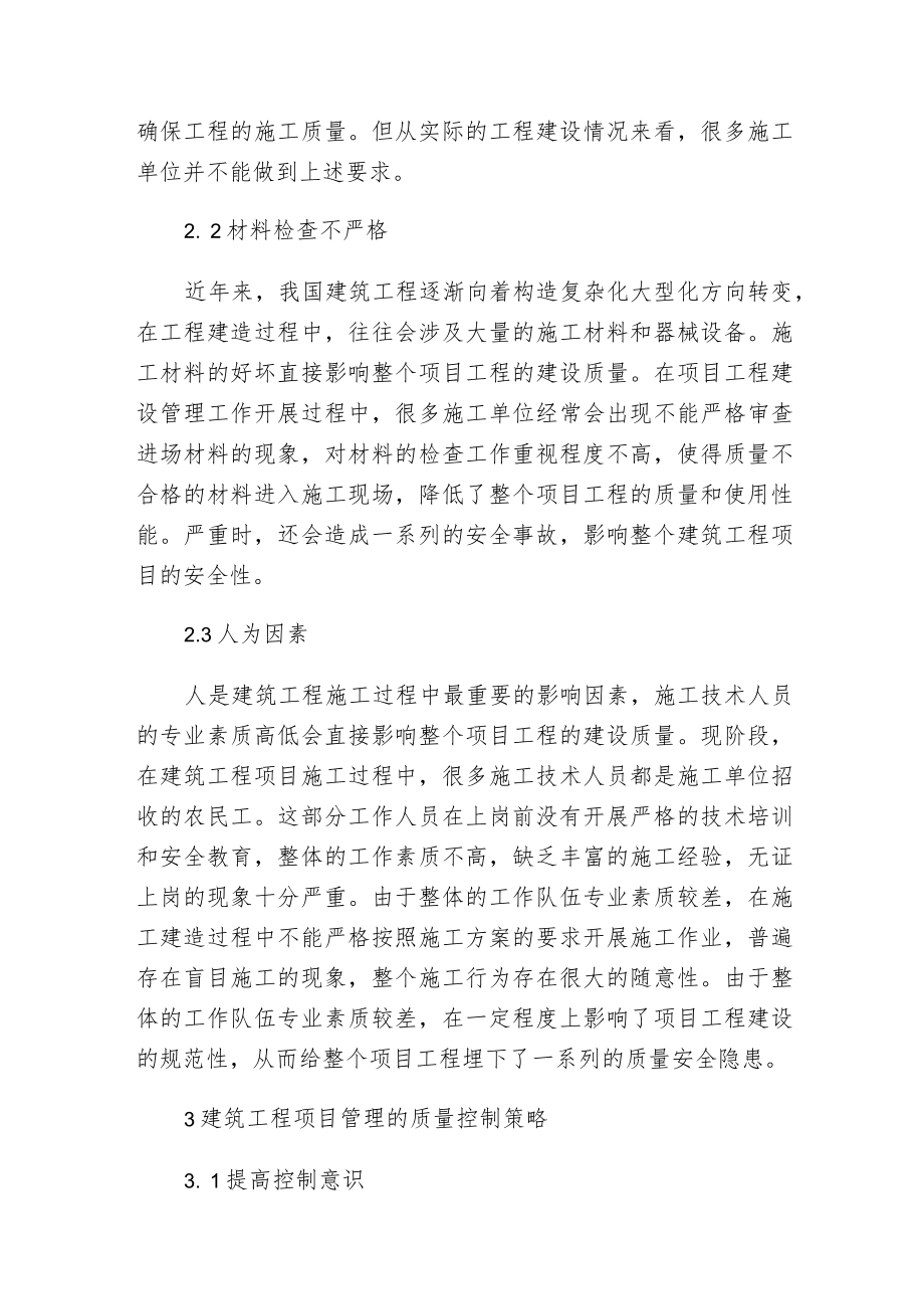 建筑工程项目管理质量控制.docx_第3页