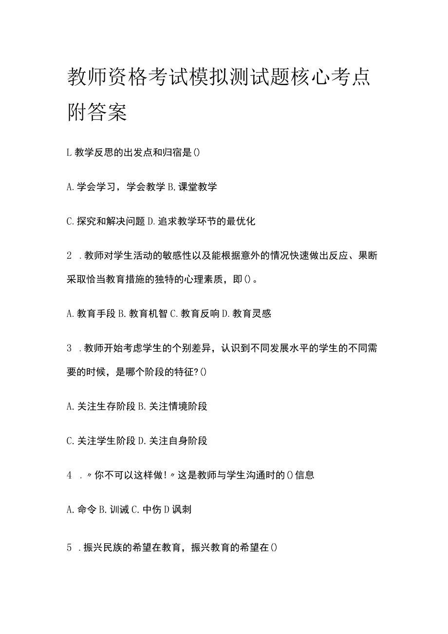 教师资格考试模拟测试题核心考点附答案x.docx_第1页