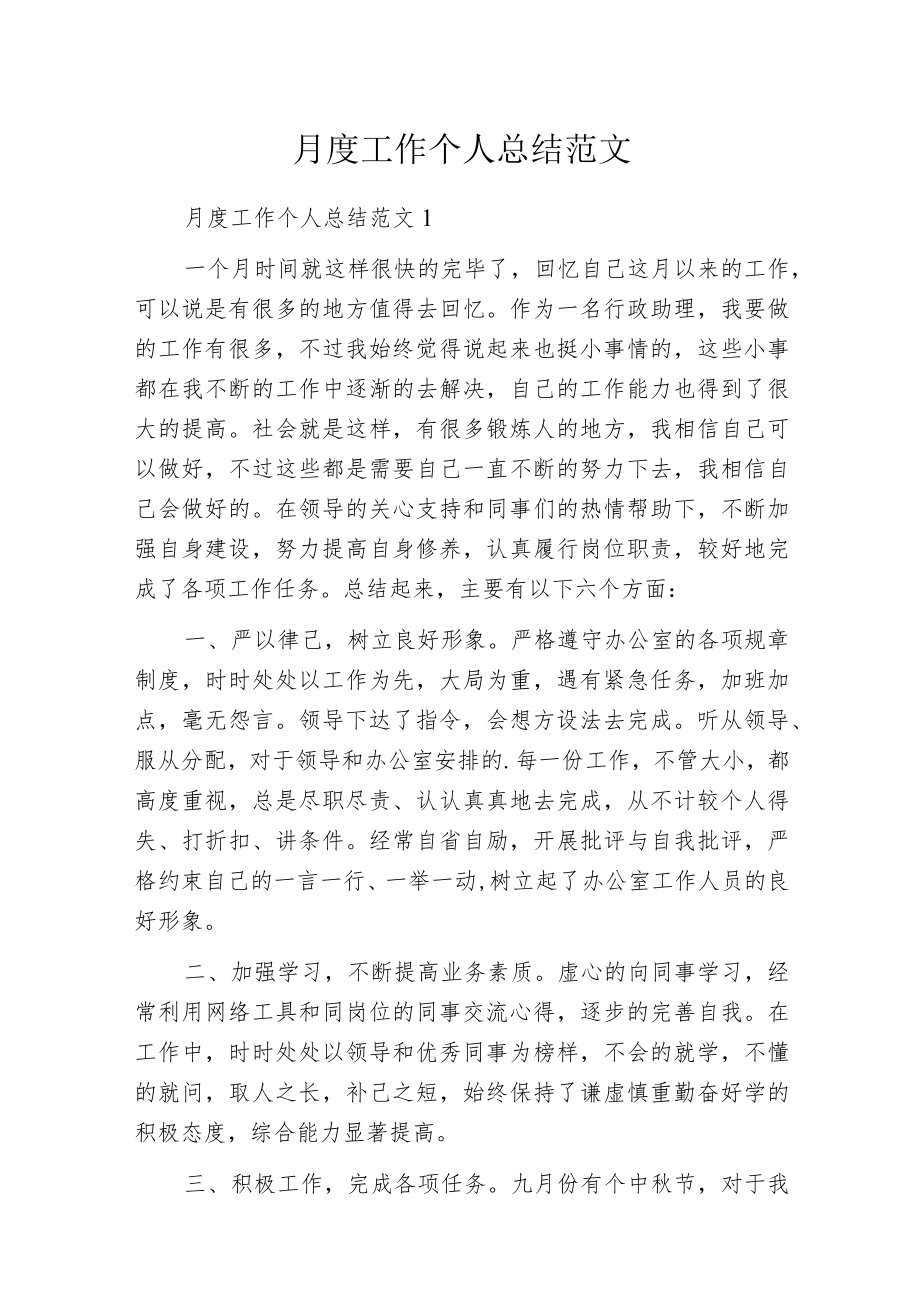 月度工作个人总结范文.docx_第1页