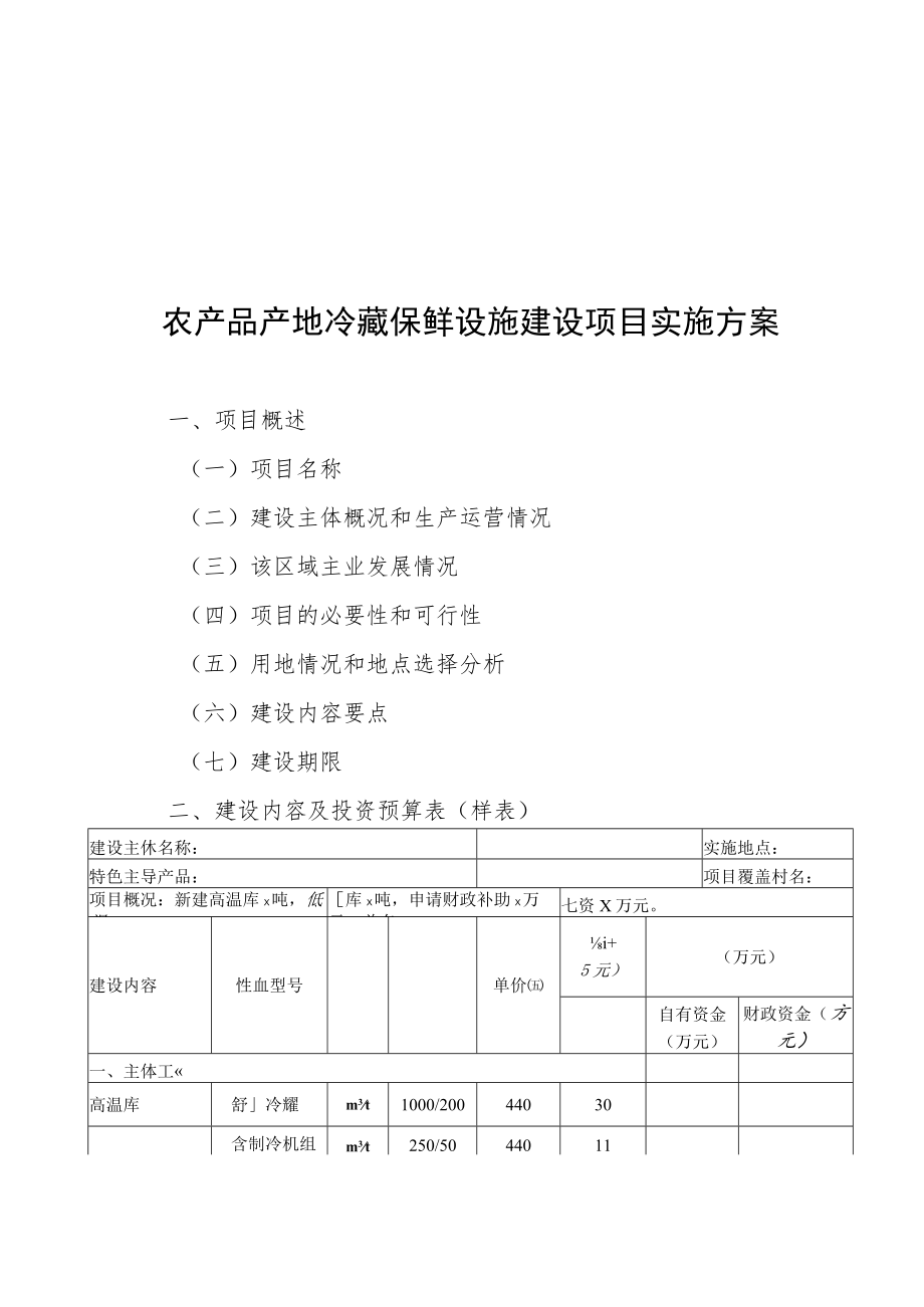 成都市2023年农产品产地冷藏保鲜设施建设项目申报表、农产品产地冷藏保鲜设施建设项目实施方案.docx_第3页