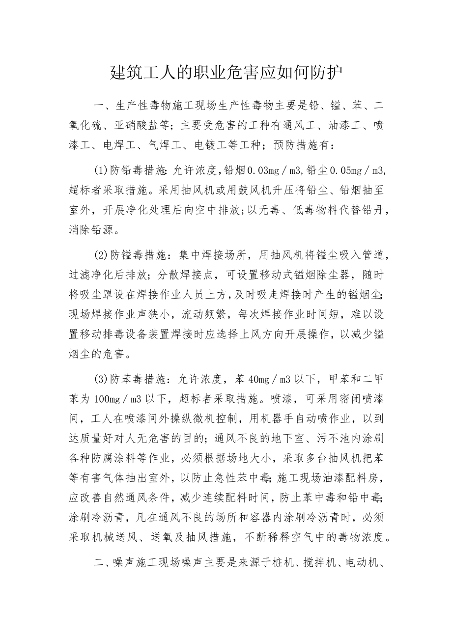 建筑工人的职业危害应如何防护.docx_第1页