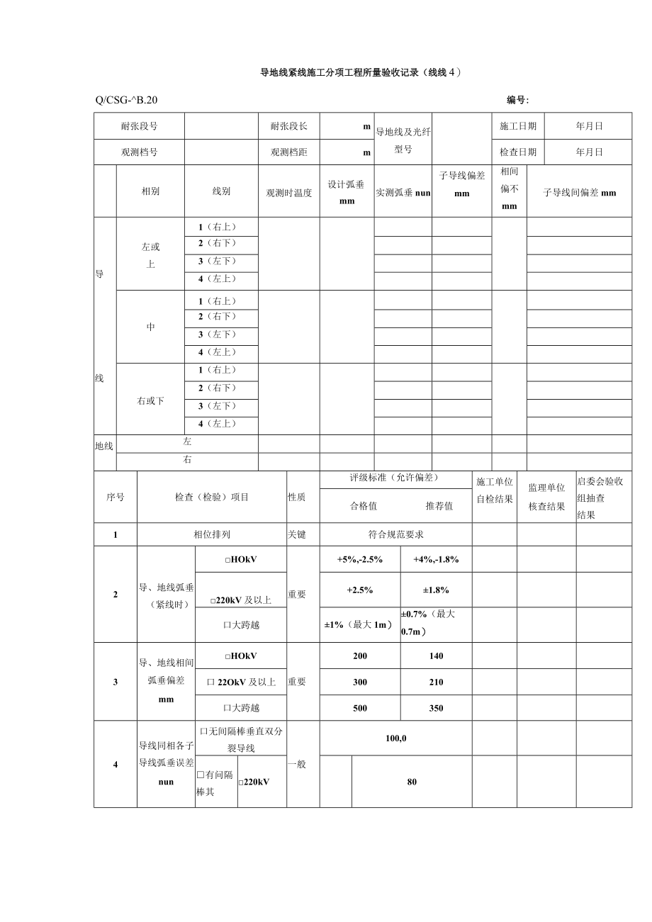 导地线紧线施工 分项工程质量验收记录.docx_第1页