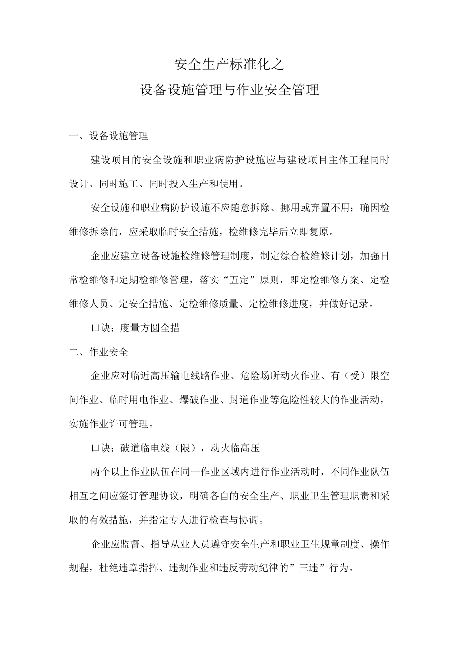 安全生产标准化之设备设施管理与作业安全管理.docx_第1页