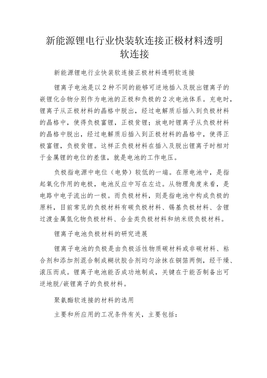 新能源锂电行业快装软连接 正极材料透明软连接.docx_第1页