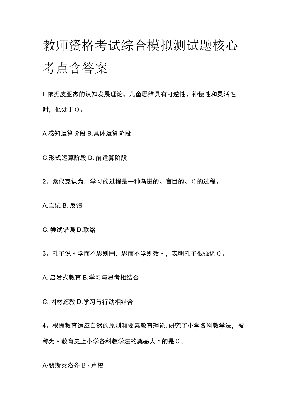 教师资格考试综合模拟测试题核心考点含答案q.docx_第1页