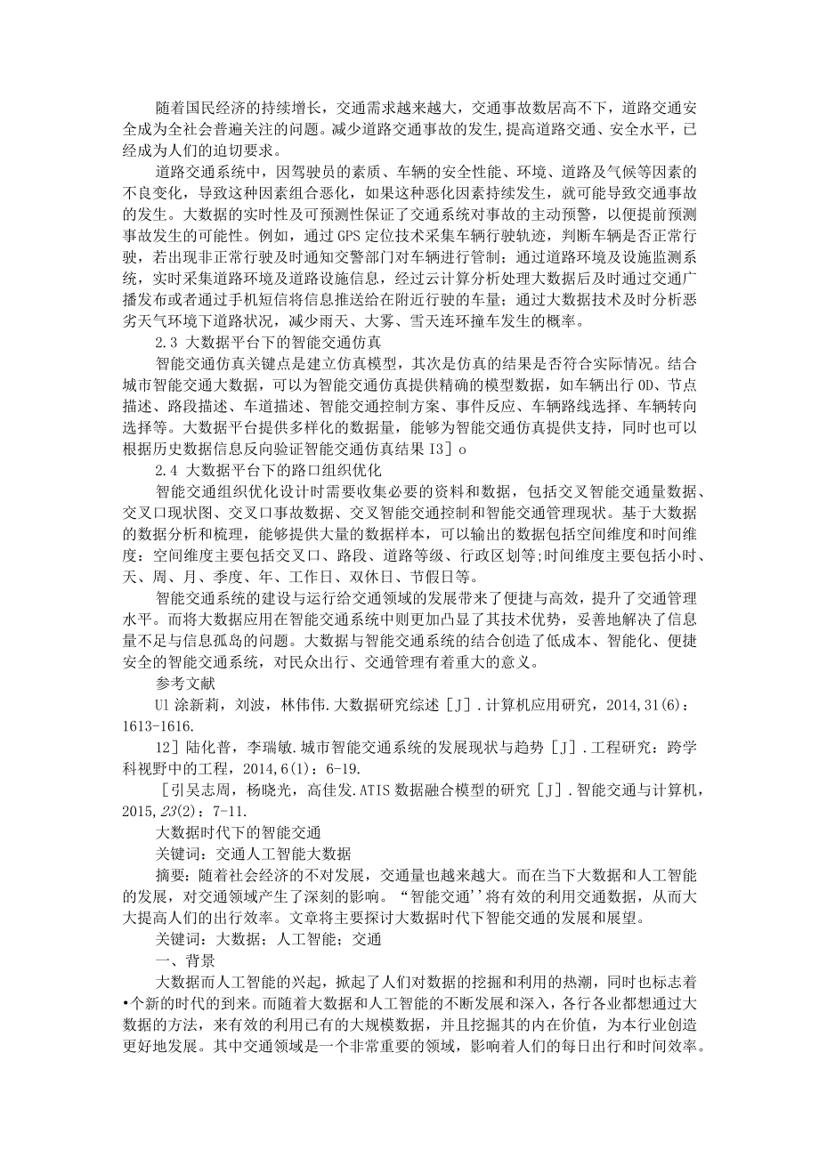 大数据在智能交通系统中的应用分析+大数据时代下的智能交通.docx_第2页