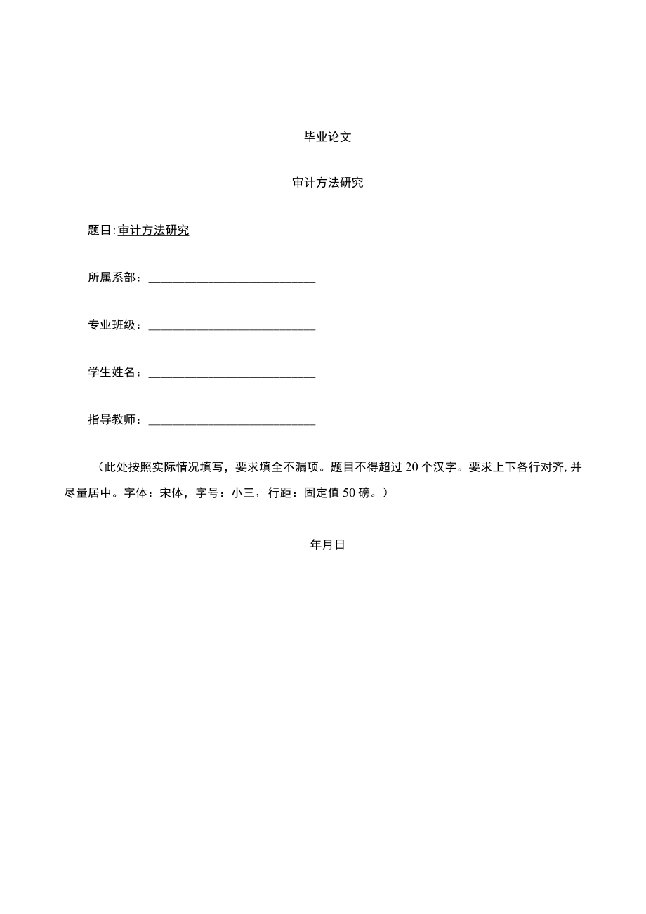 审计方法研究.docx_第1页